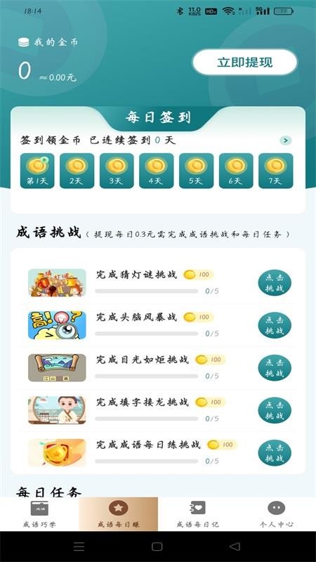 成语趣赚钱手机软件app截图
