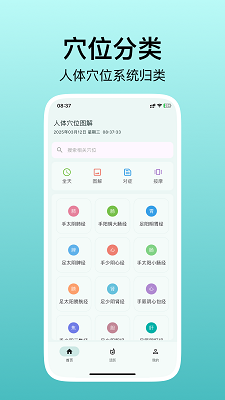 人体穴位图解手机软件app截图