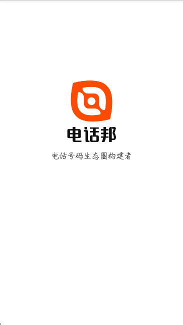 电话邦手机软件app截图