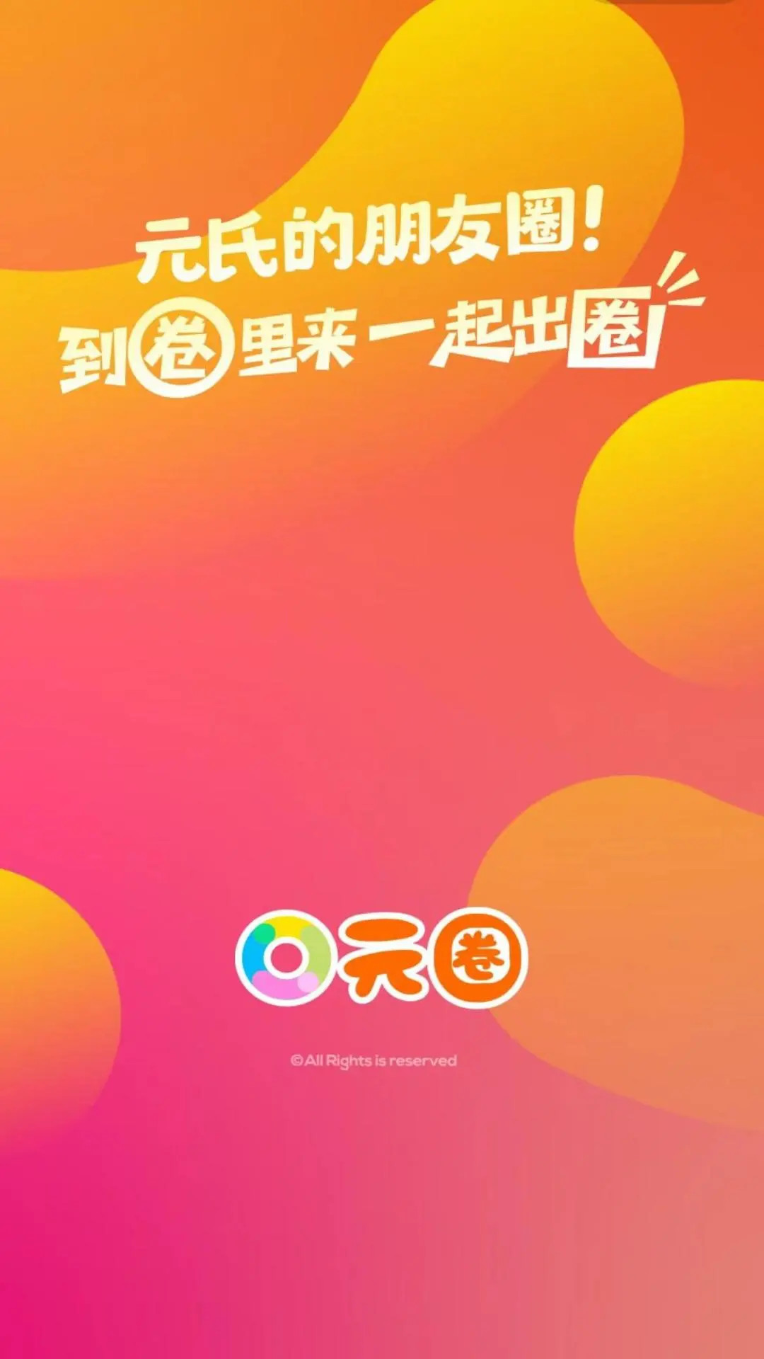 元氏元圈手机软件app截图