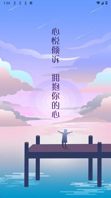 心悦倾诉手机软件app截图