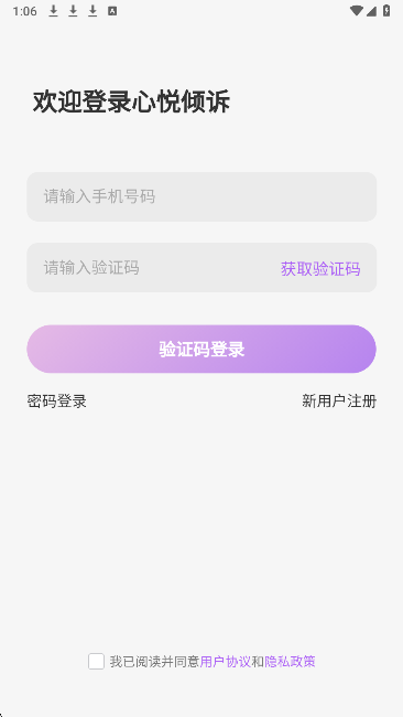 心悦倾诉手机软件app截图