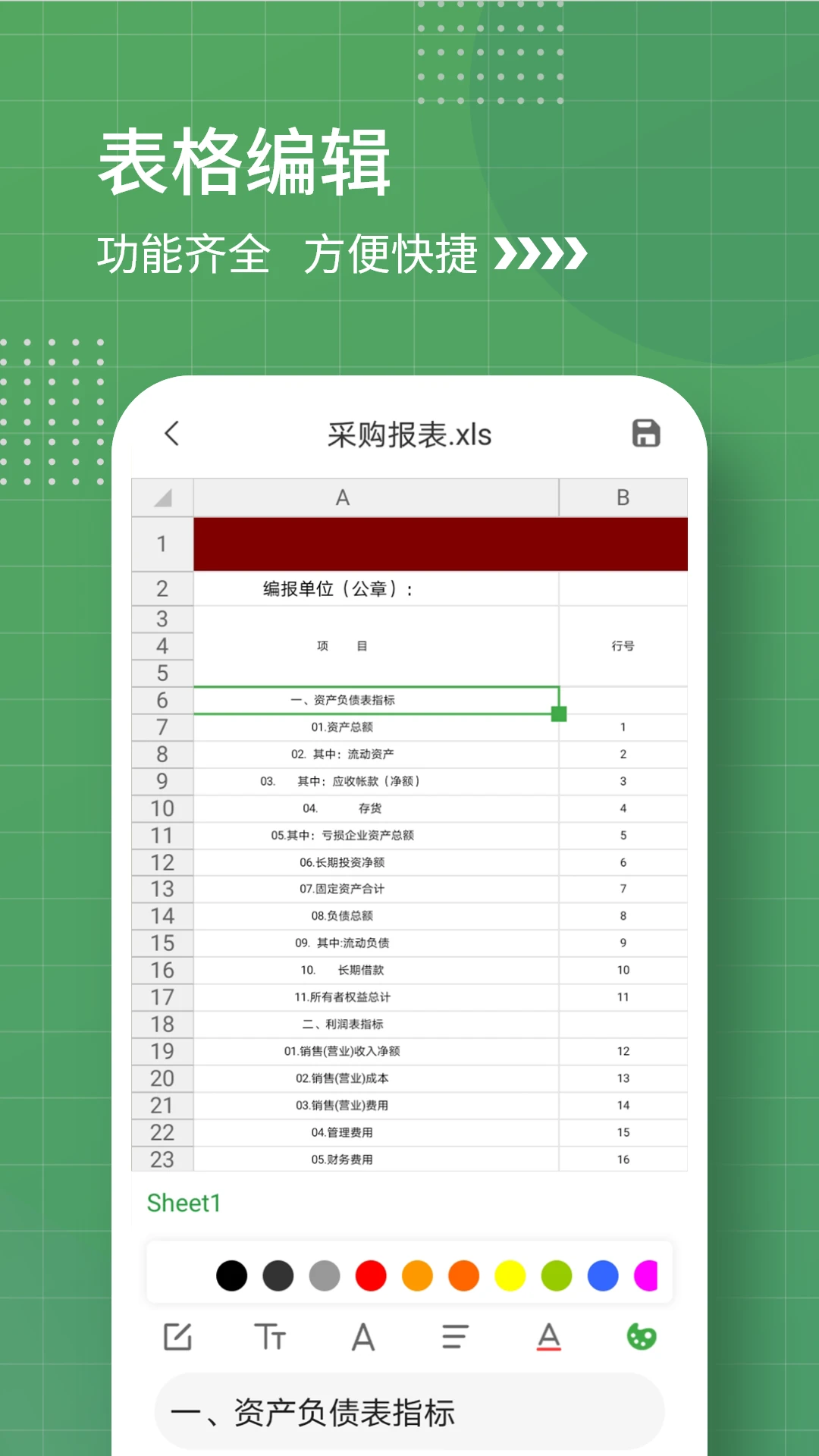 电子表格手机软件app截图