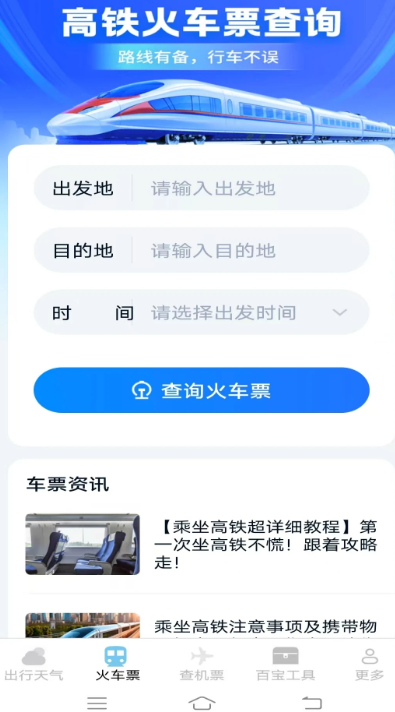 圣云查特惠高铁机票手机软件app截图