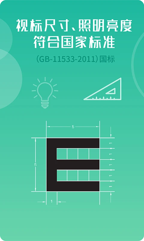 超级视力表手机软件app截图