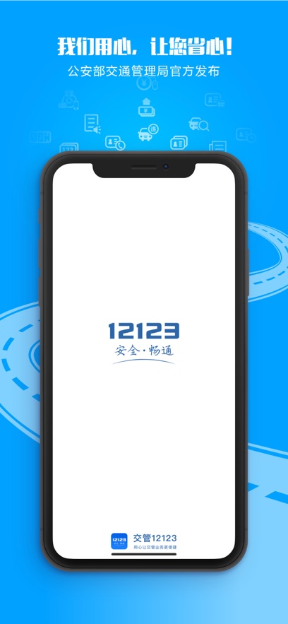交管12123 最新版手机软件app截图