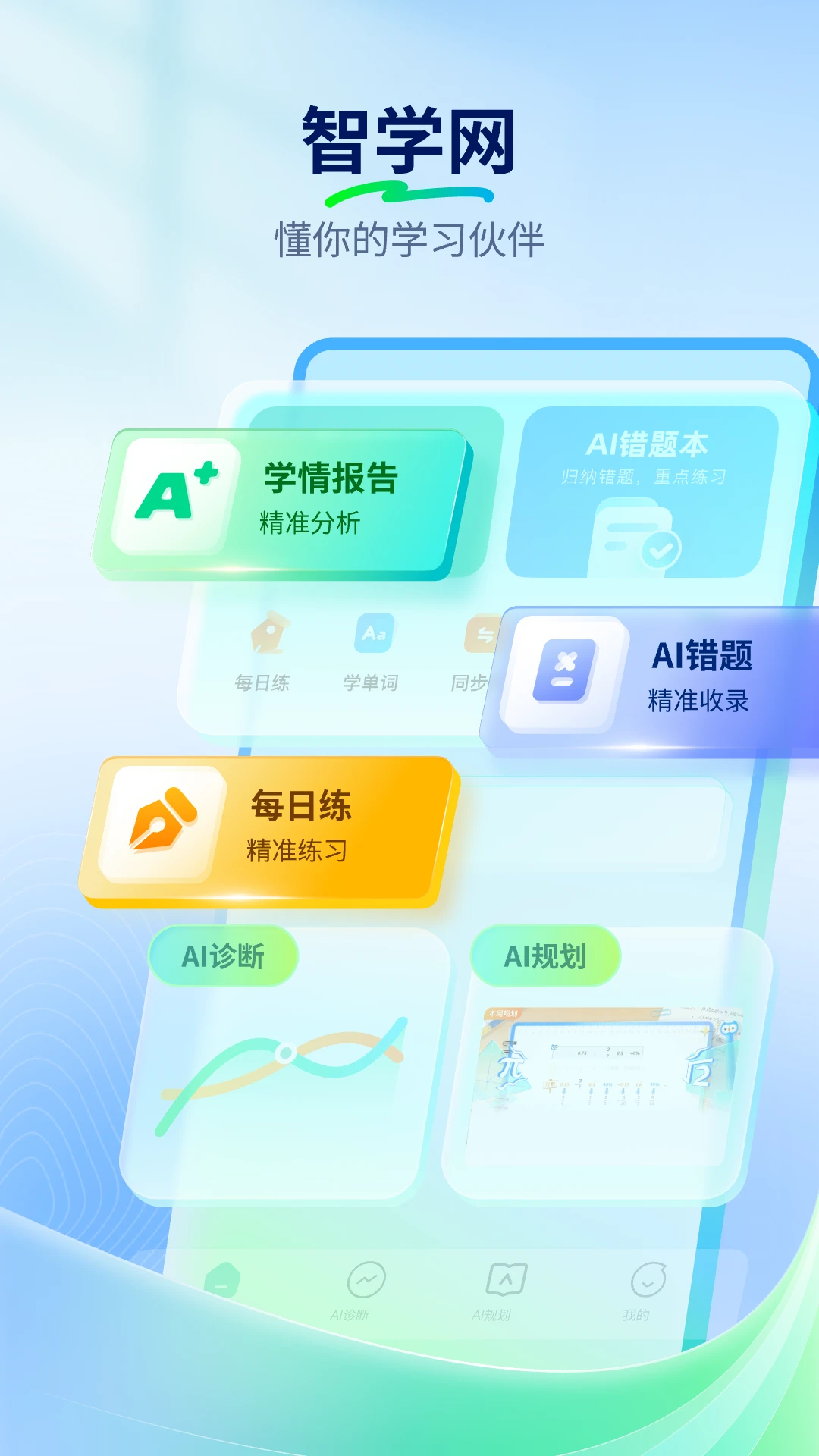 智学网手机软件app截图
