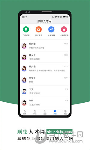 顺德人才网手机软件app截图