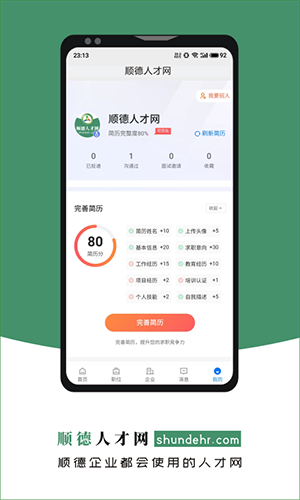 顺德人才网手机软件app截图