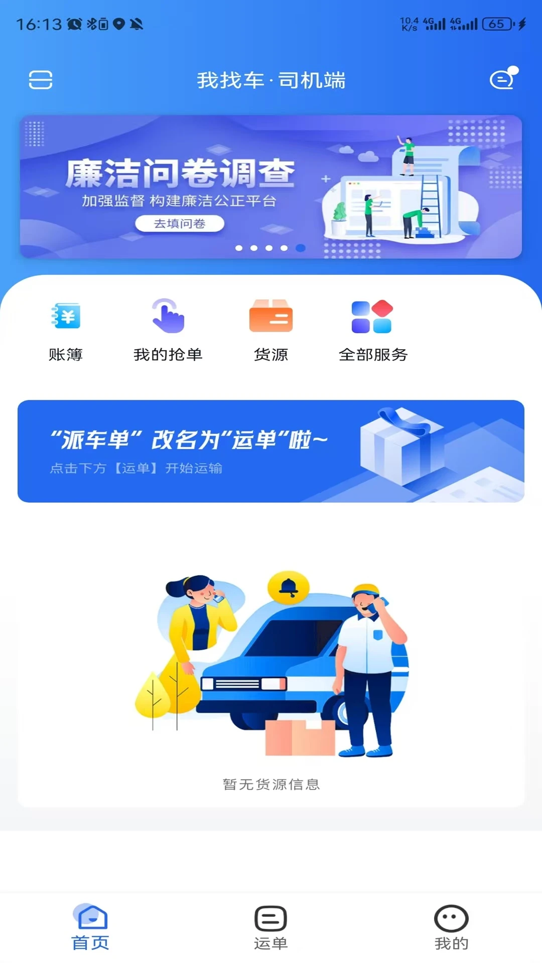 我找车司机手机软件app截图
