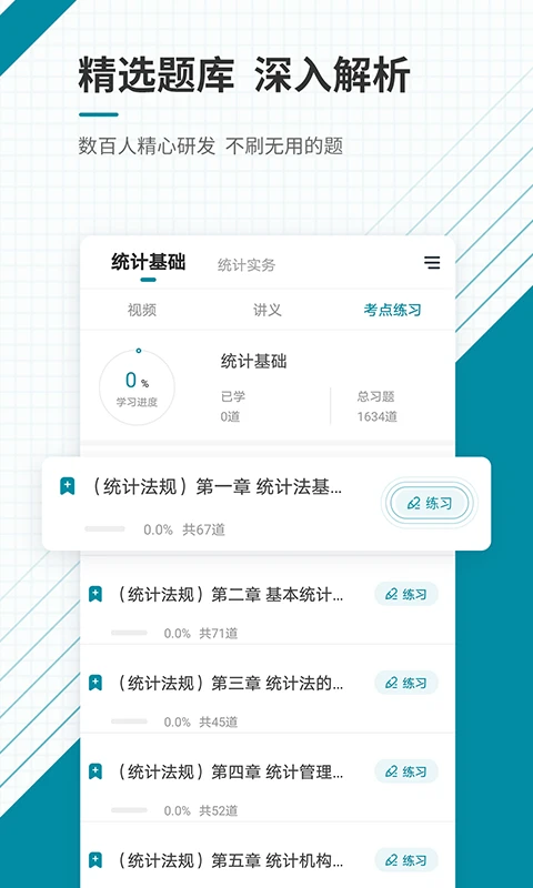 初级统计师准题库手机软件app截图