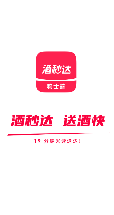 酒秒达骑士手机软件app截图