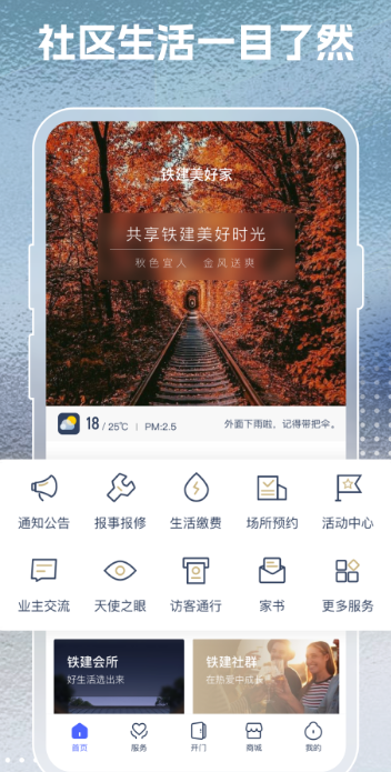 铁建美好家+手机软件app截图