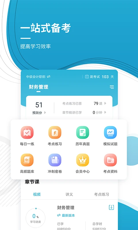 会计职称手机软件app截图
