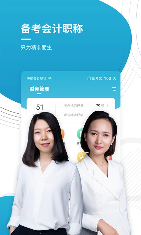 会计职称手机软件app截图