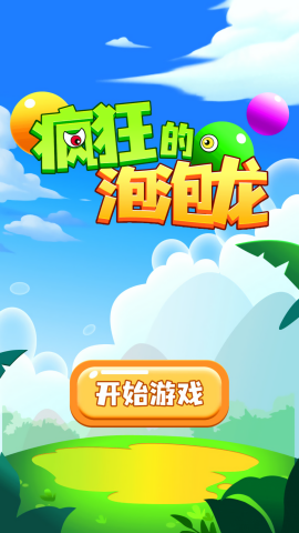 疯狂的泡泡龙手游app截图