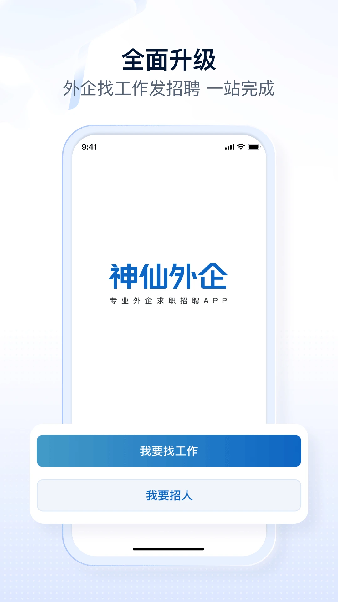 神仙外企手机软件app截图