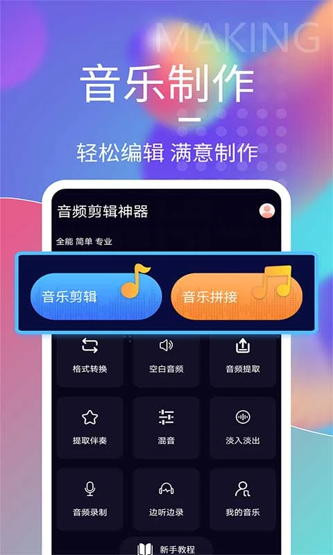 音频剪辑神器手机软件app截图