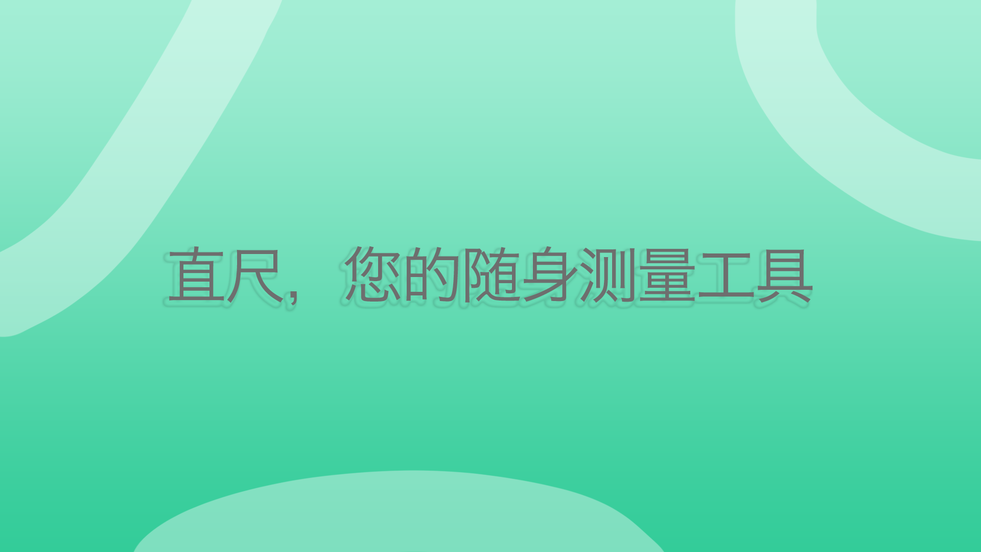 一个直尺手机软件app截图
