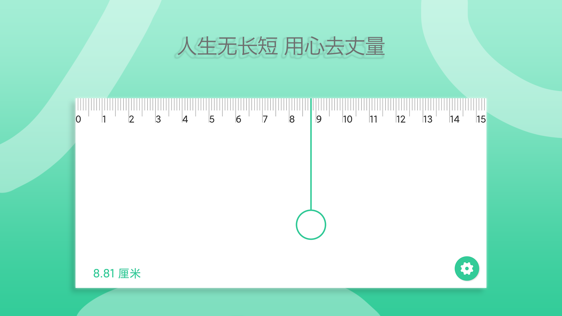 一个直尺手机软件app截图