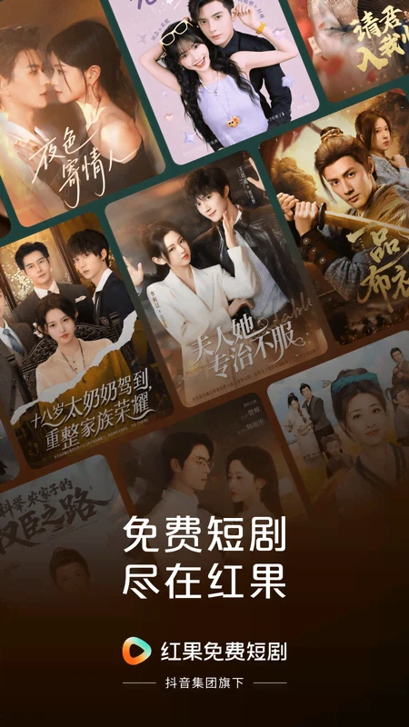 红果免费短剧 官网入口手机软件app截图