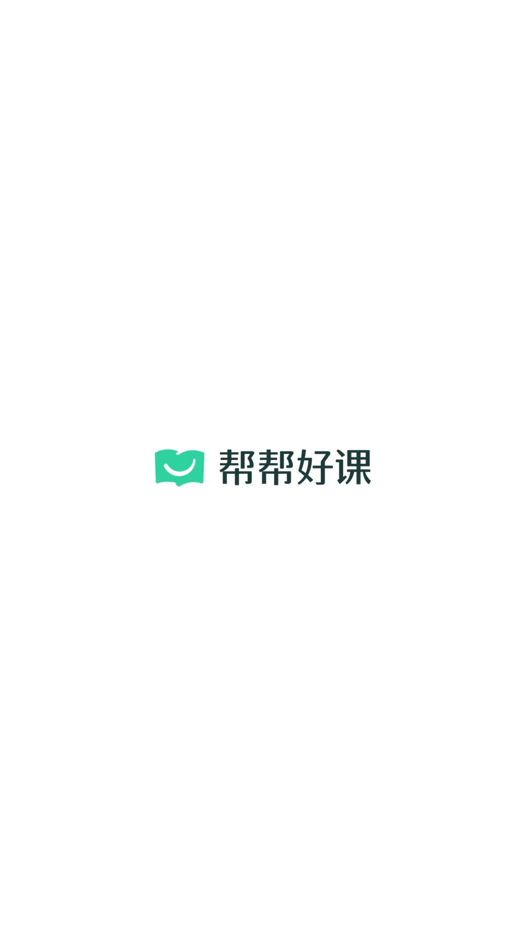 帮帮好课手机软件app截图