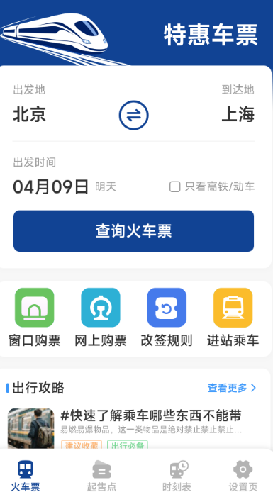火车票高铁查询手机软件app截图