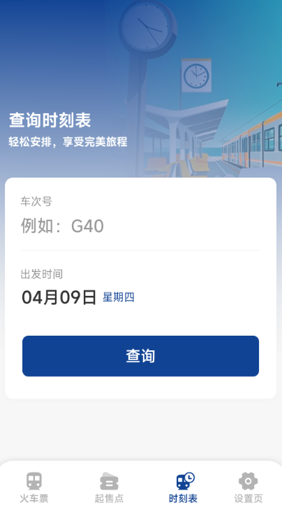 火车票高铁查询手机软件app截图