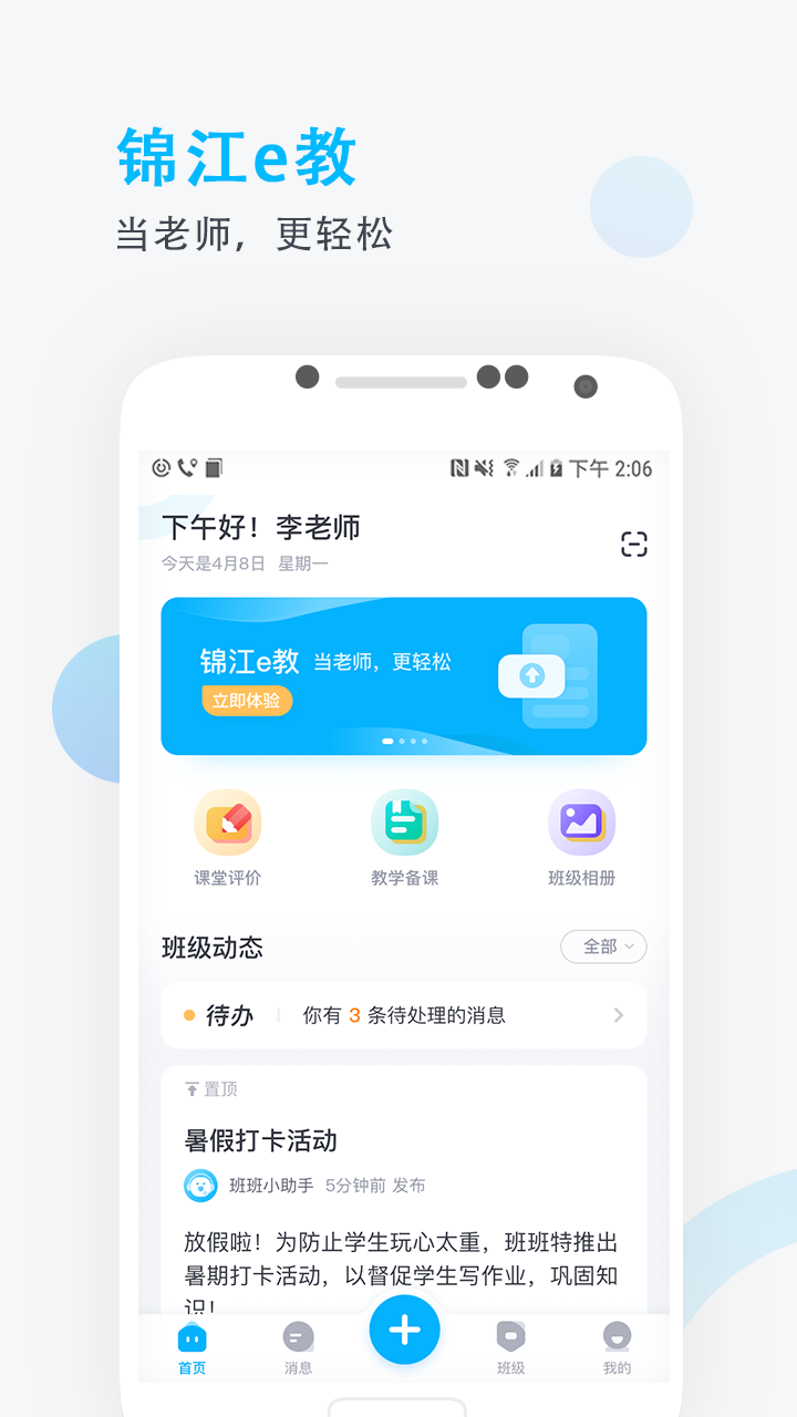 锦江e教手机软件app截图