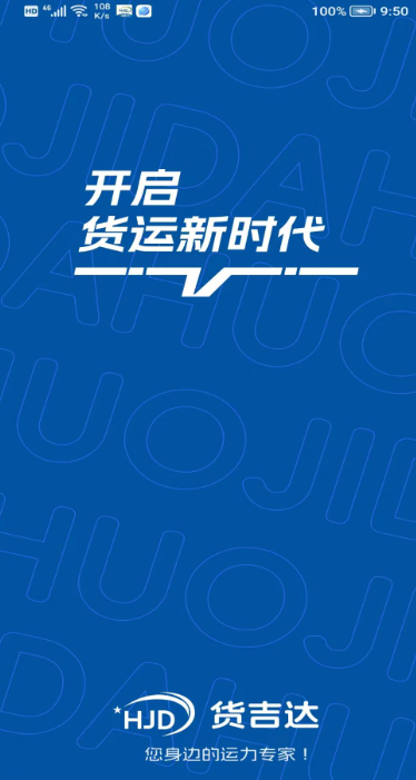 货吉达手机软件app截图