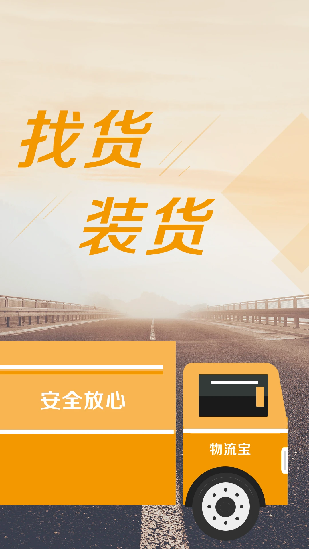 物流宝司机手机软件app截图