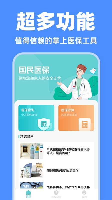 电子医保管家手机软件app截图