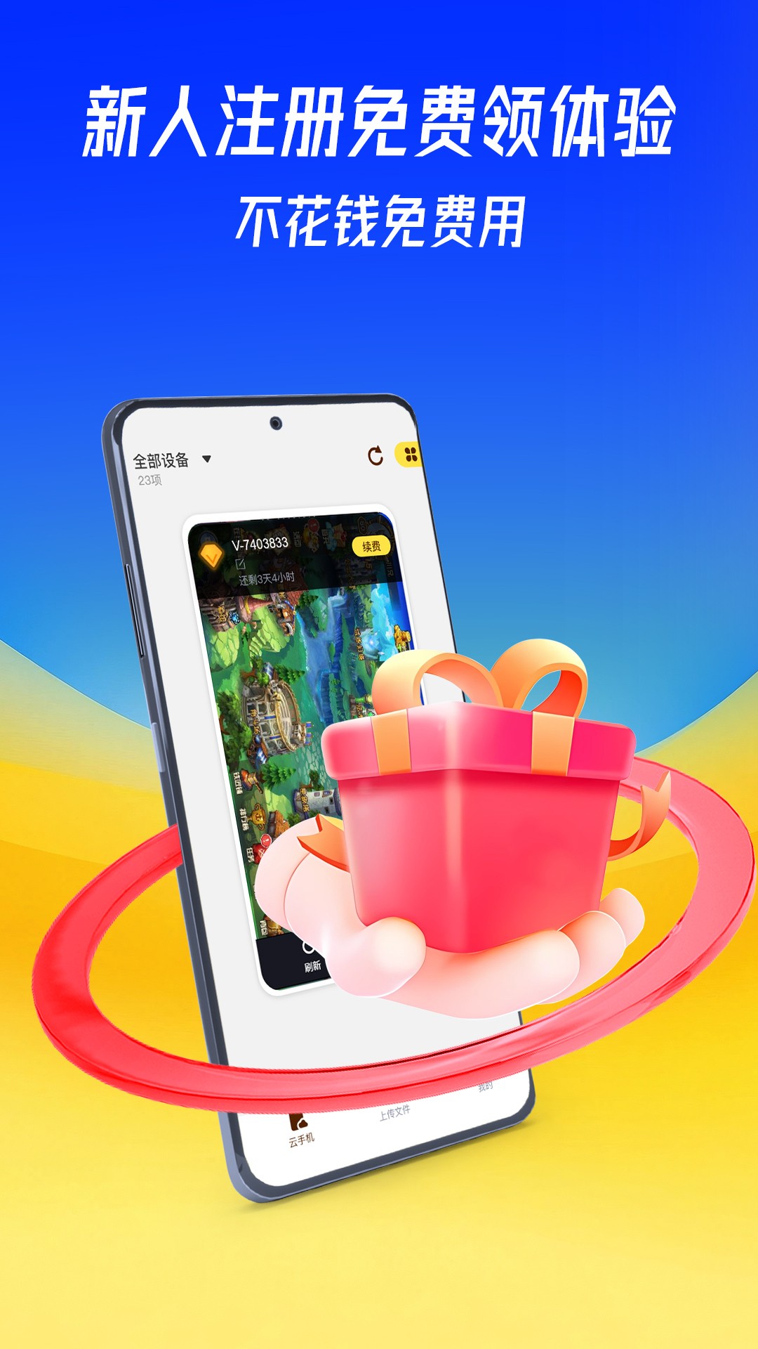 蜂窝云手机 免费版手机软件app截图