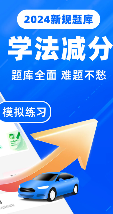 驾驶证学法减分手机软件app截图
