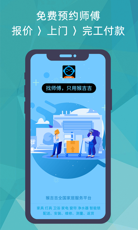 猴吉吉找师傅手机软件app截图