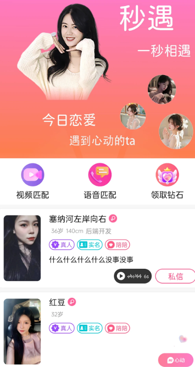 秒遇手机软件app截图