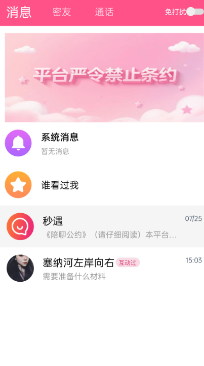 秒遇手机软件app截图
