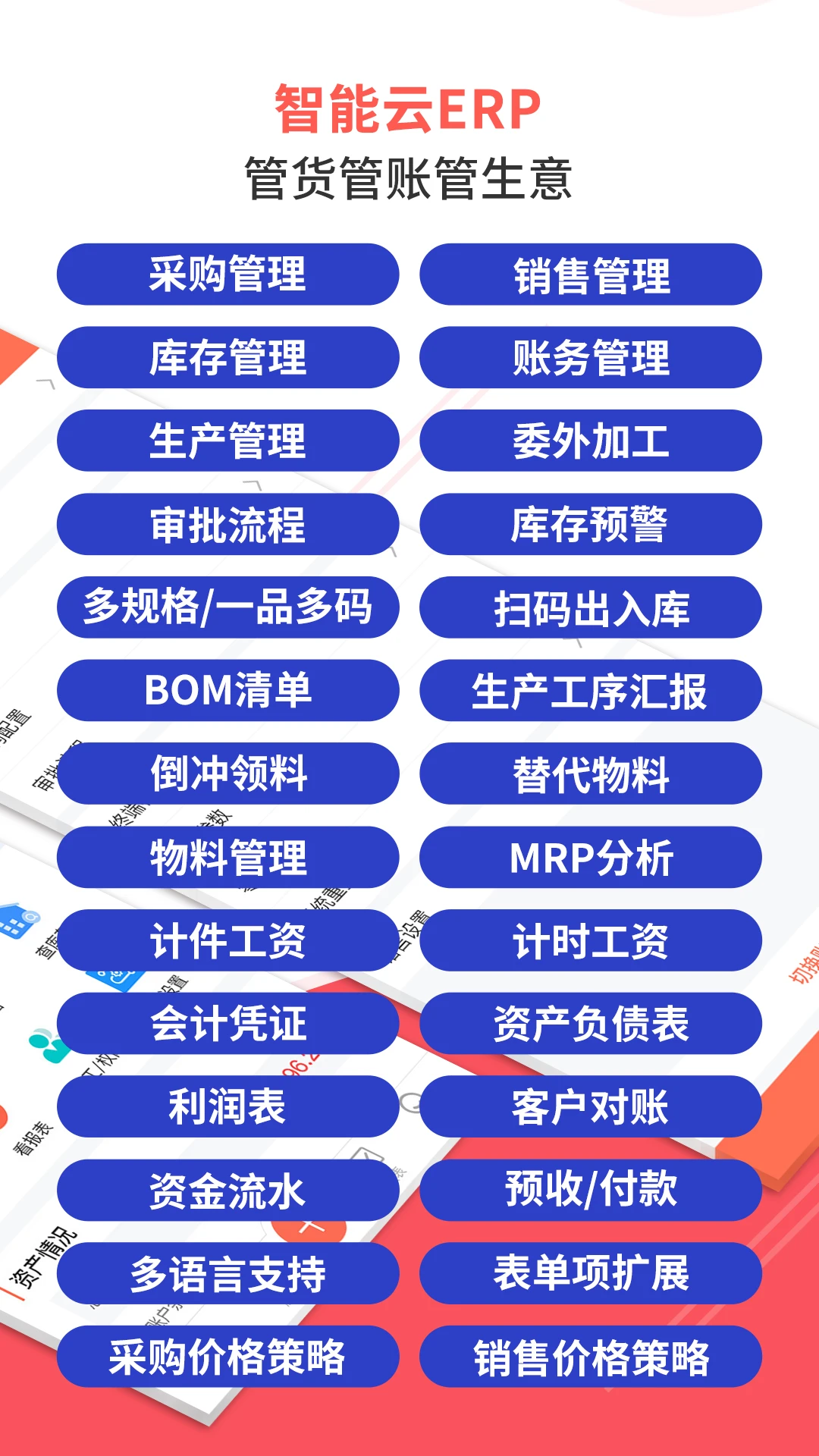 智能云ERP手机软件app截图