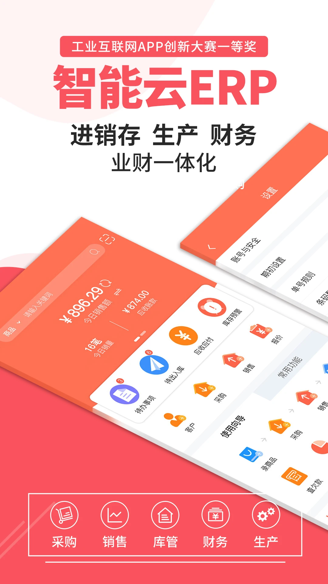 智能云ERP手机软件app截图