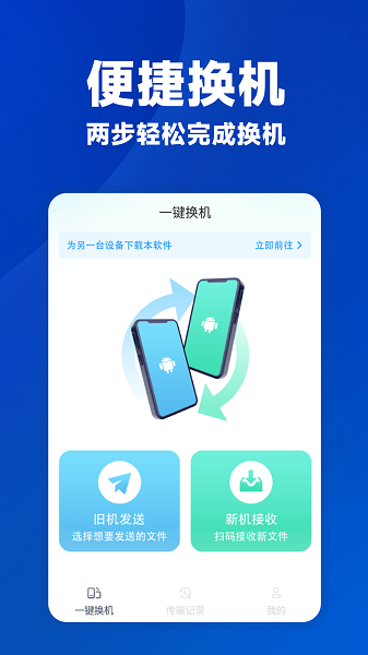 安卓一键换机手机软件app截图