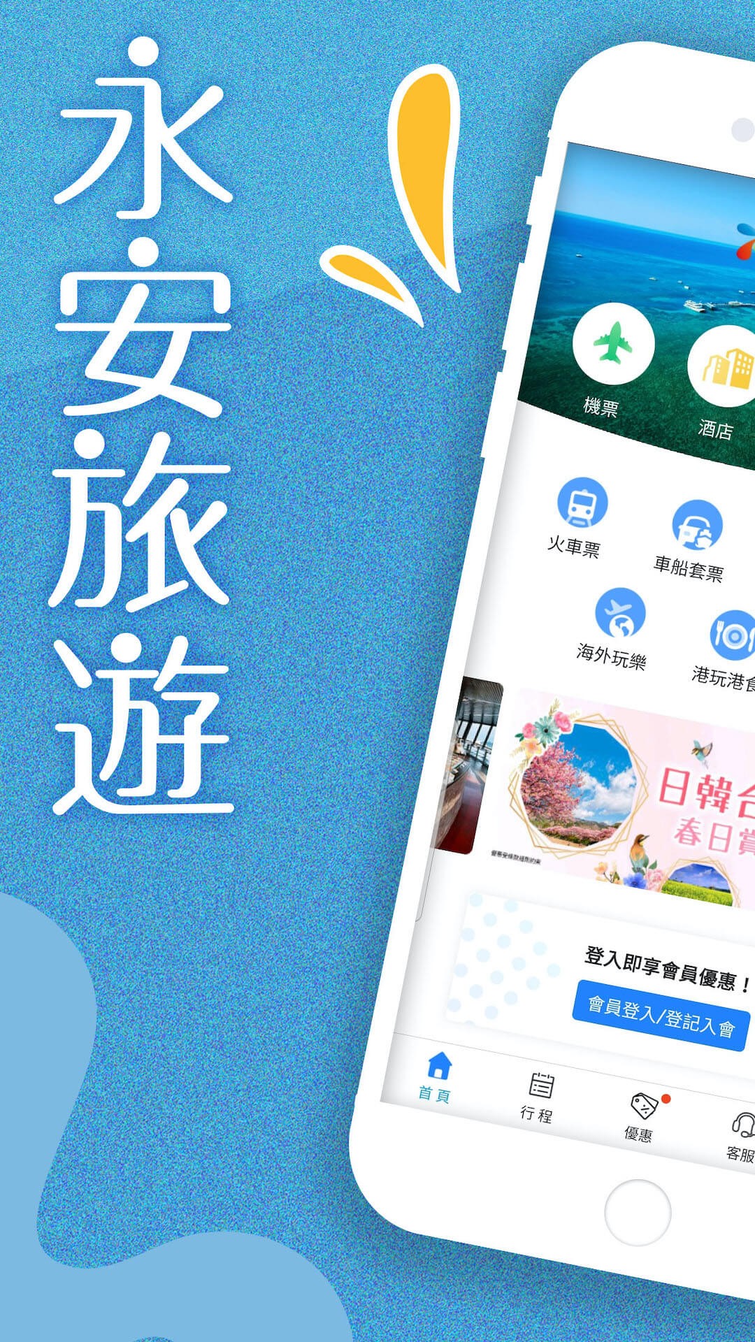 永安旅遊 官网版手机软件app截图