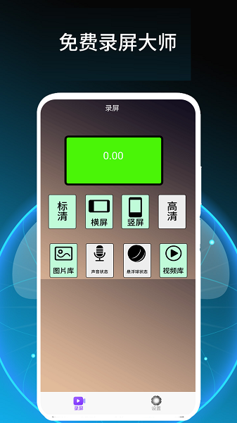免费录屏大师手机软件app截图