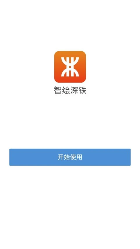 智绘深铁手机软件app截图