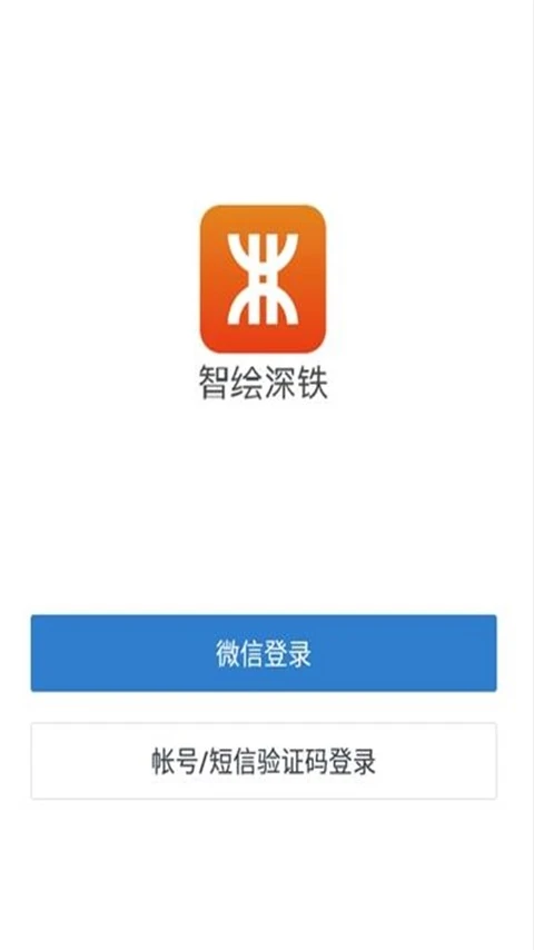 智绘深铁手机软件app截图