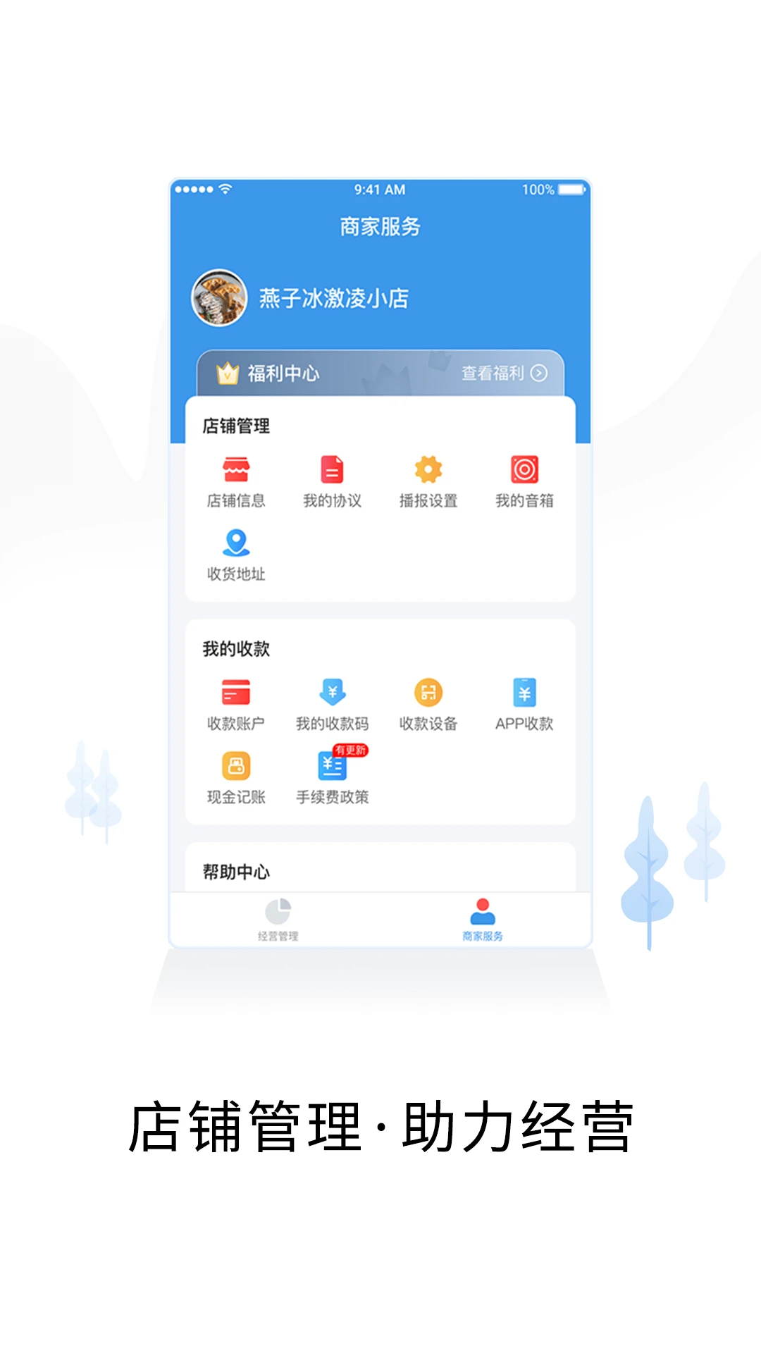 智慧商户通手机软件app截图