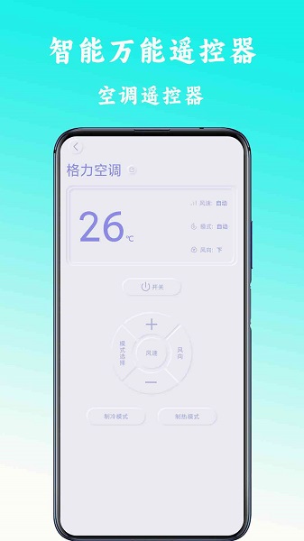 万能遥控空调手机软件app截图