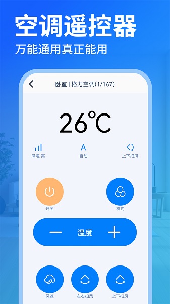 免费空调遥控器王手机软件app截图