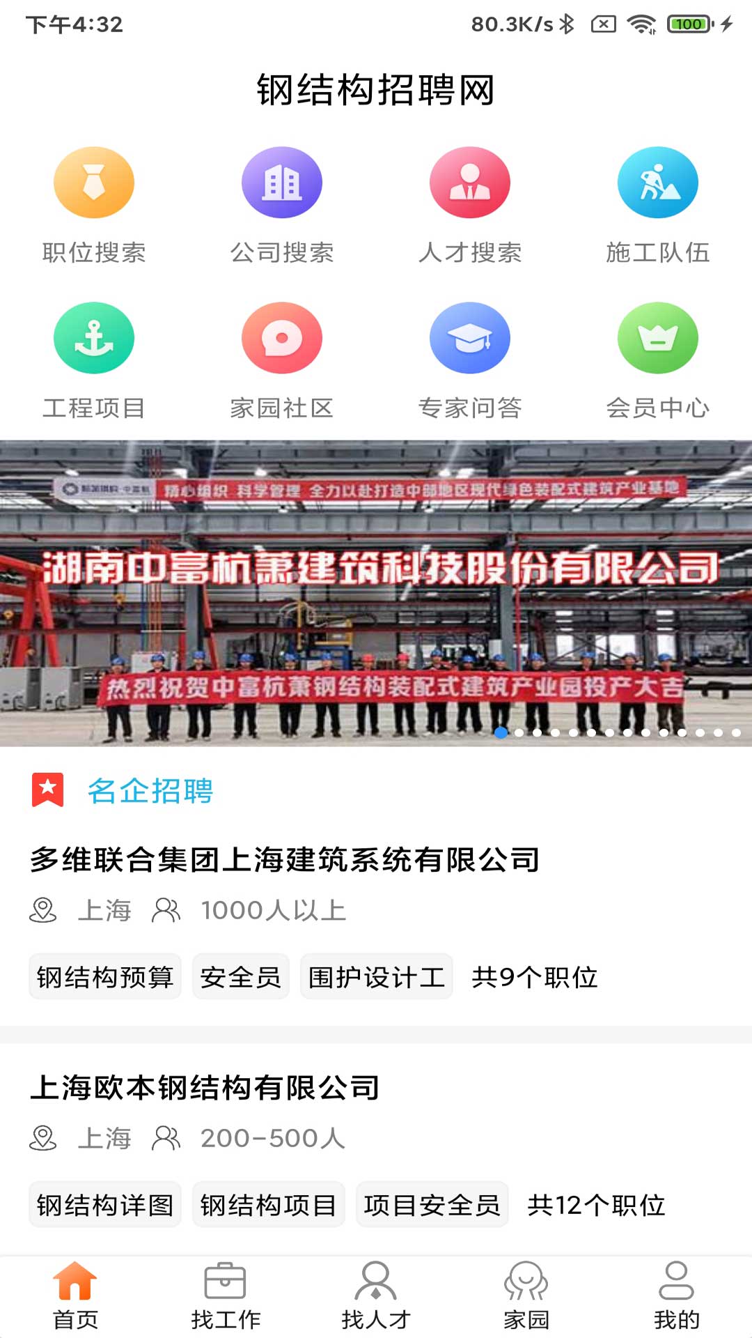 钢结构招聘网手机软件app截图