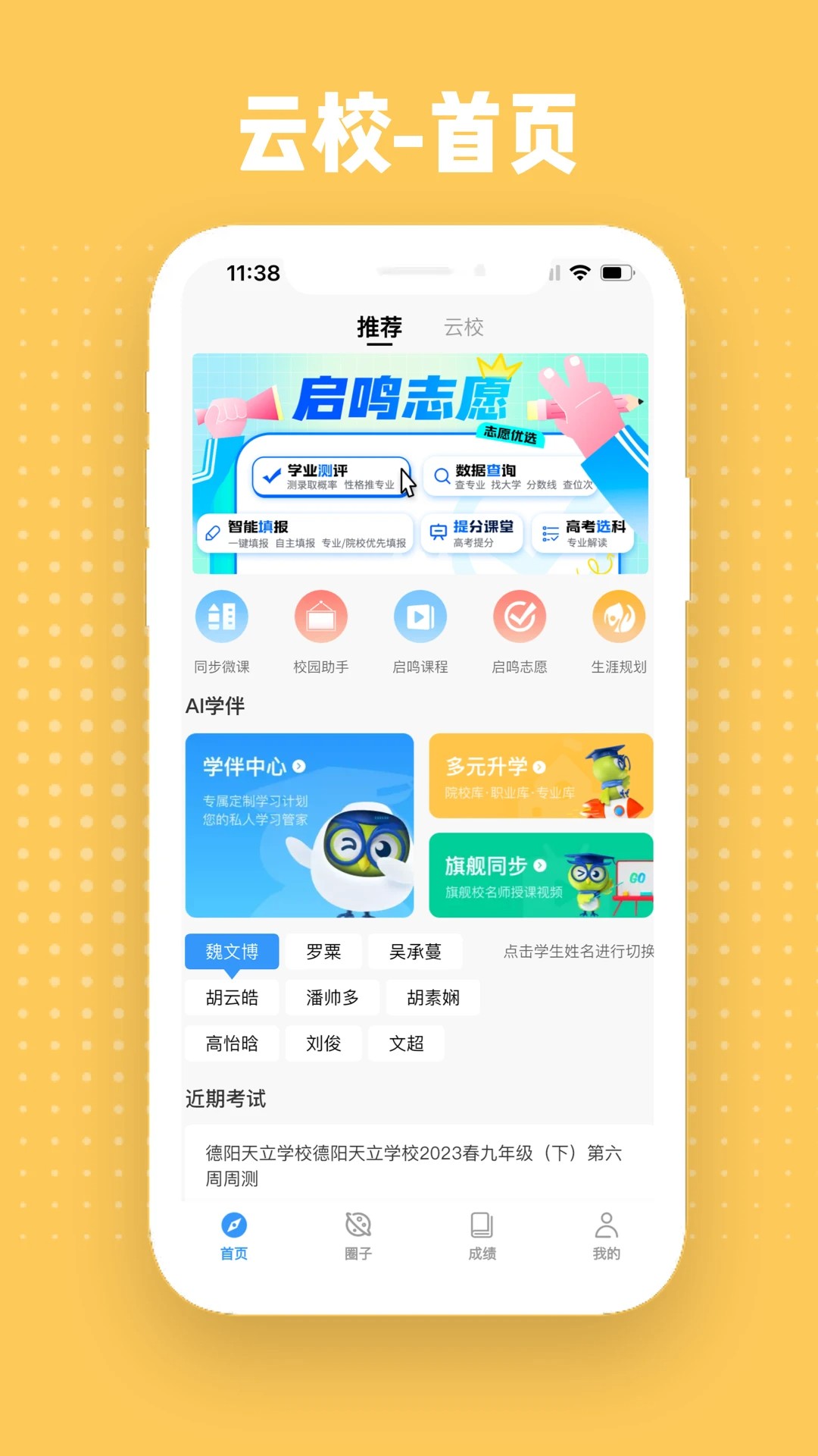 启鸣云校手机软件app截图