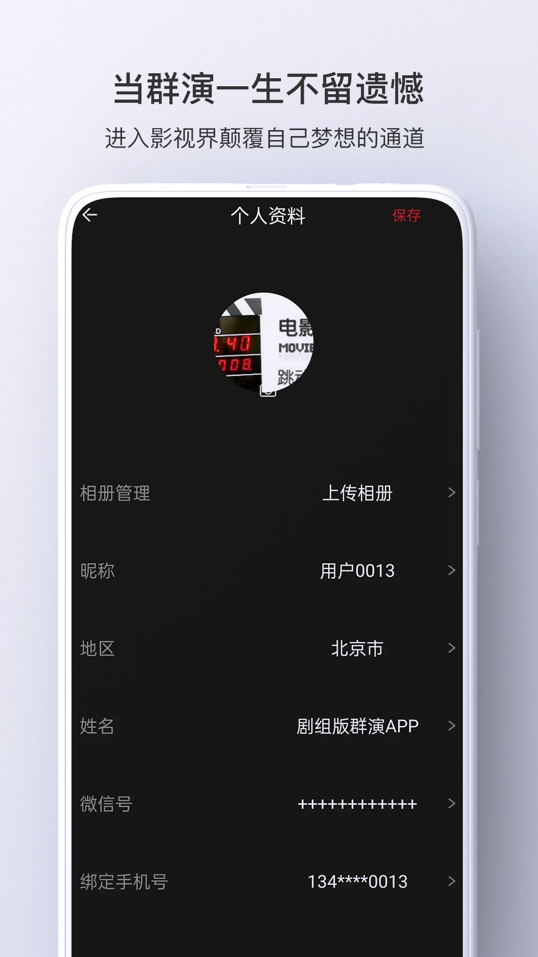 群演剧组版手机软件app截图